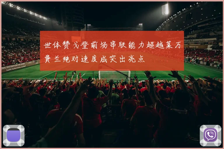 世体赞戈登前场串联能力超越莱万费兰绝对速度成突出亮点
