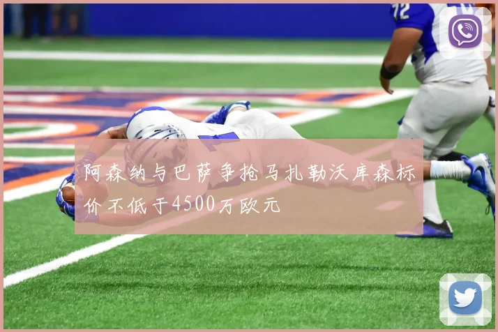 阿森纳与巴萨争抢马扎勒沃库森标价不低于4500万欧元