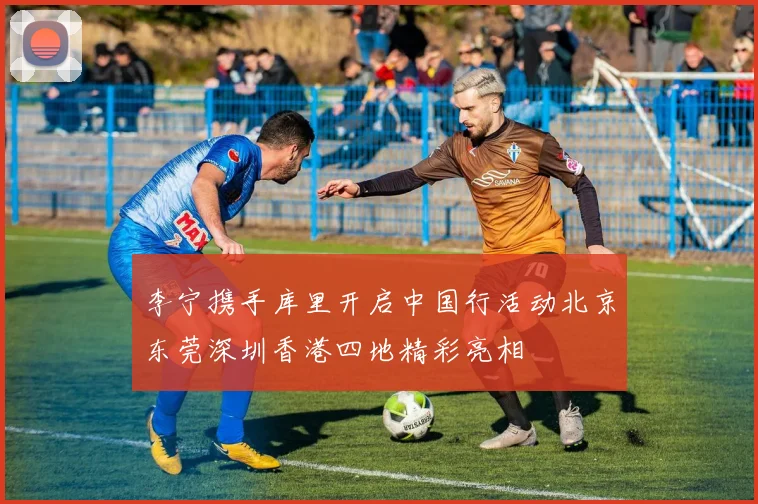 李宁携手库里开启中国行活动北京东莞深圳香港四地精彩亮相